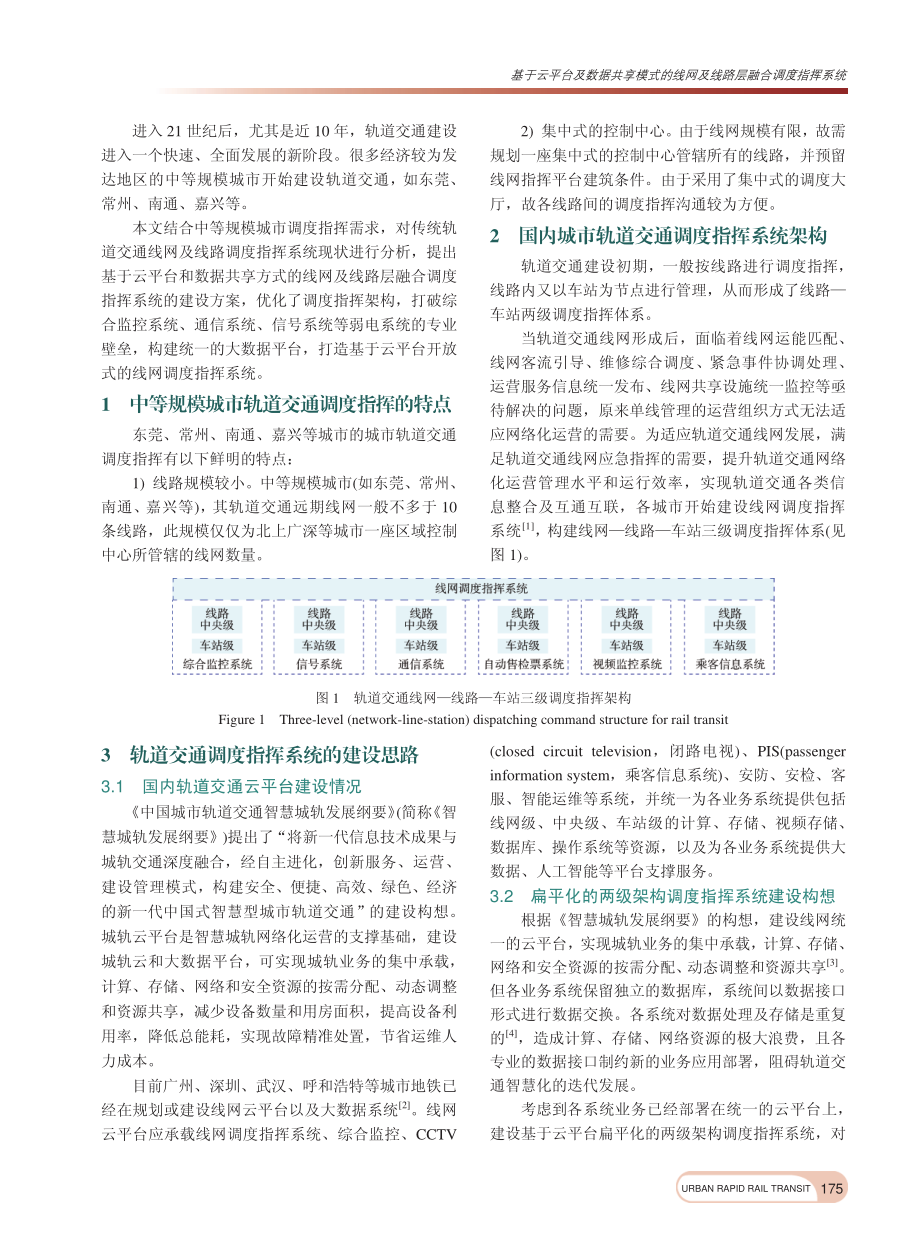 基于云平台及数据共享模式的...网及线路层融合调度指挥系统_刘敏杰.pdf_第2页