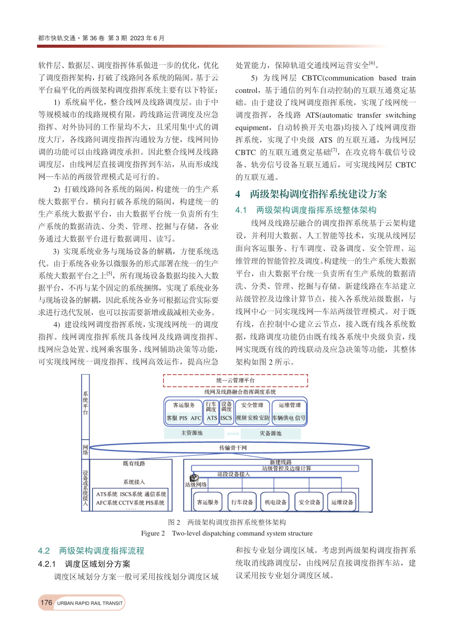 基于云平台及数据共享模式的...网及线路层融合调度指挥系统_刘敏杰.pdf_第3页