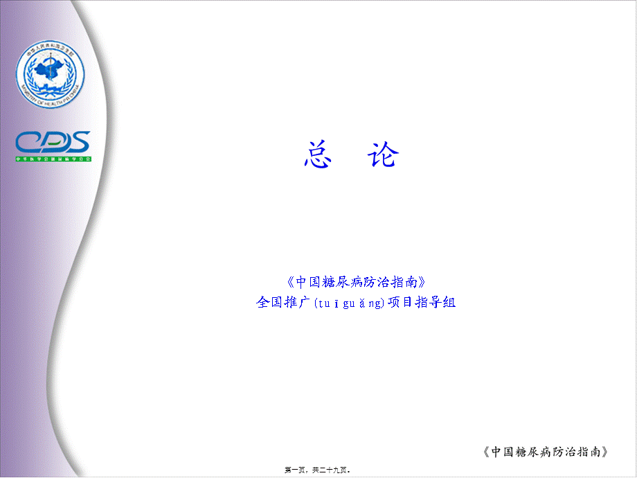 2022年医学专题—中国糖尿病防治指南-总论(1).ppt_第1页