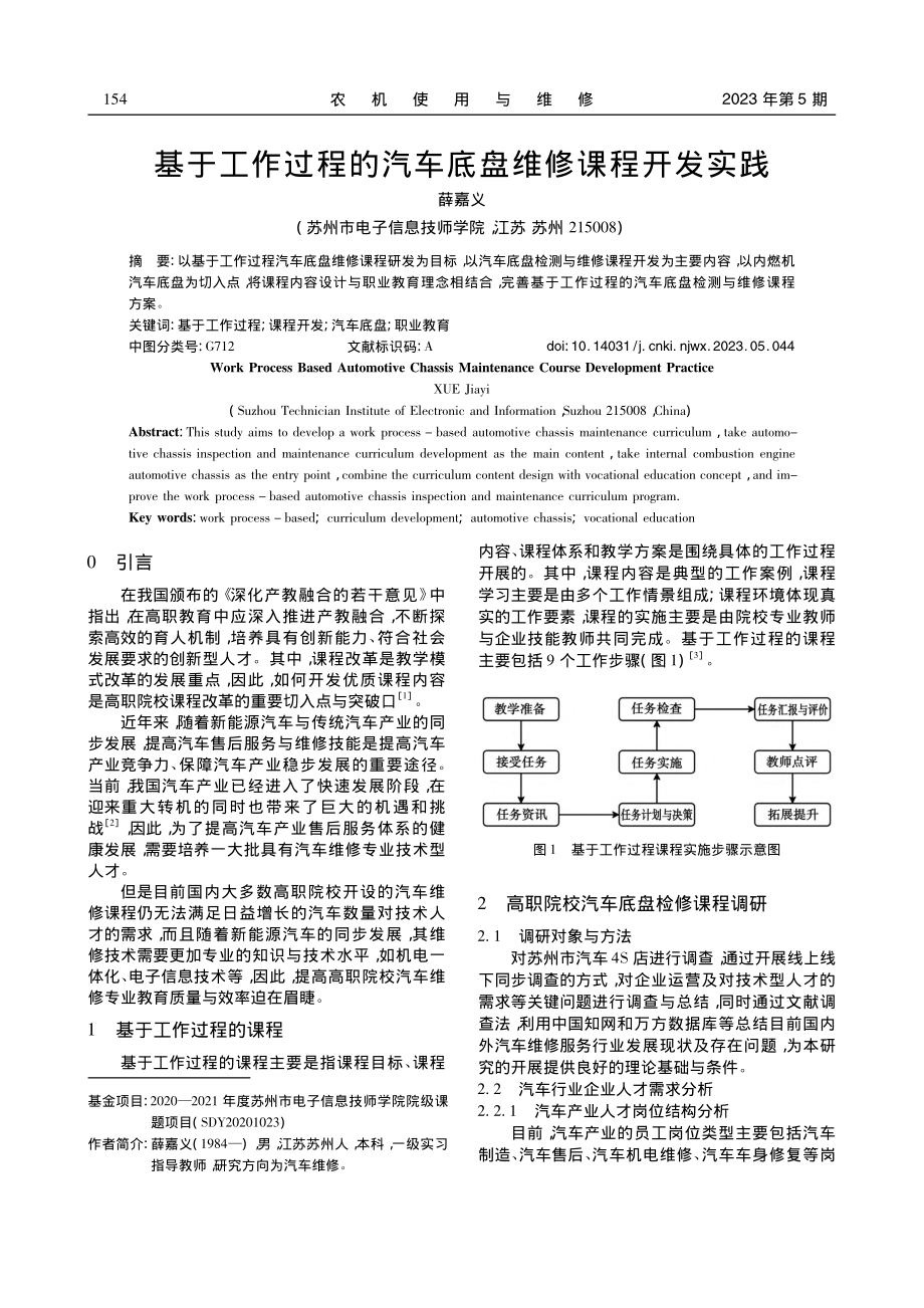 基于工作过程的汽车底盘维修课程开发实践_薛嘉义.pdf_第1页