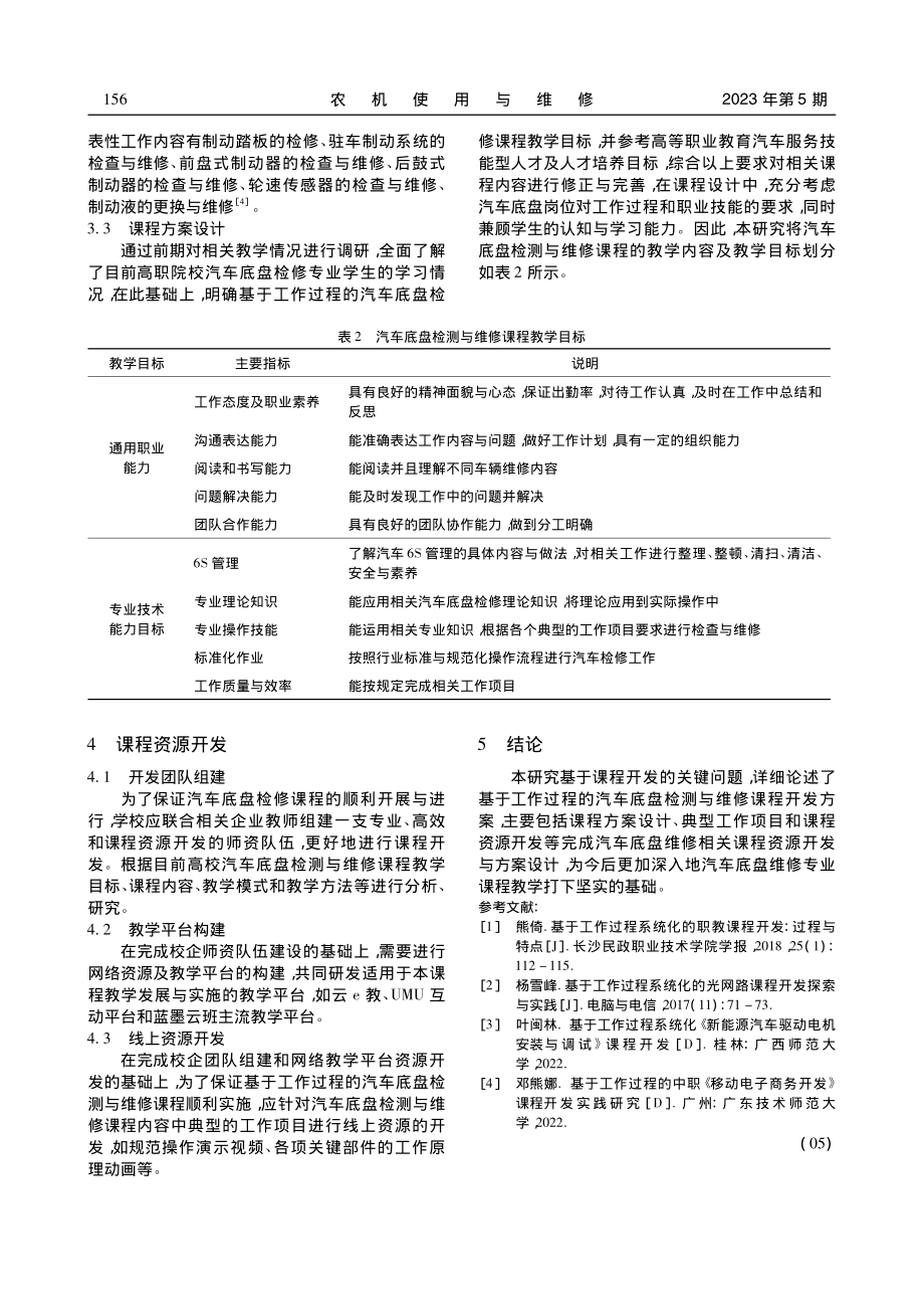 基于工作过程的汽车底盘维修课程开发实践_薛嘉义.pdf_第3页