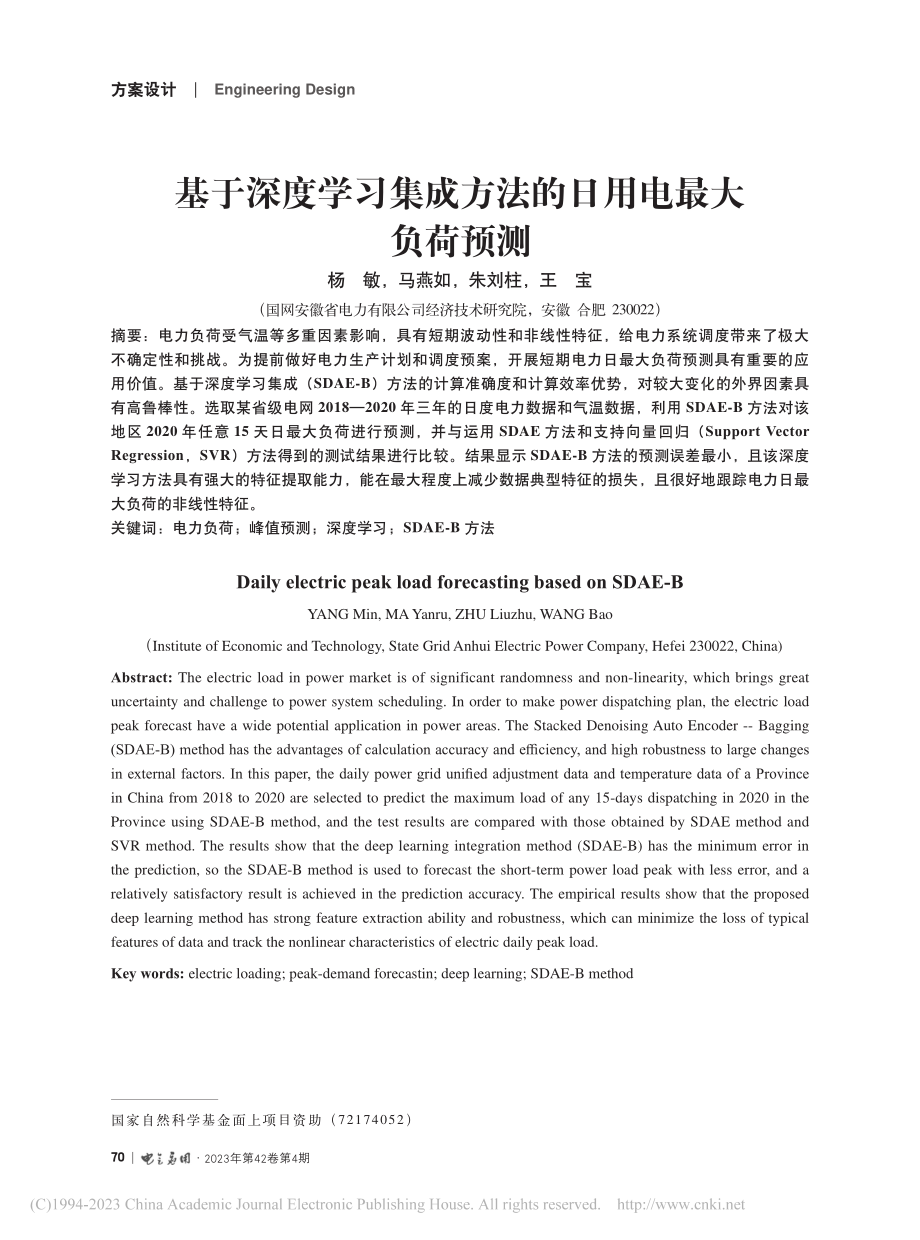 基于深度学习集成方法的日用电最大负荷预测_杨敏.pdf_第1页