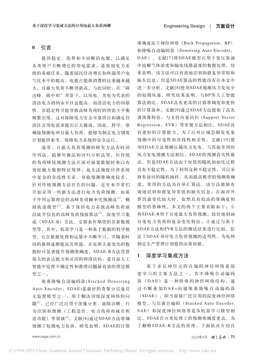 基于深度学习集成方法的日用电最大负荷预测_杨敏.pdf_第2页