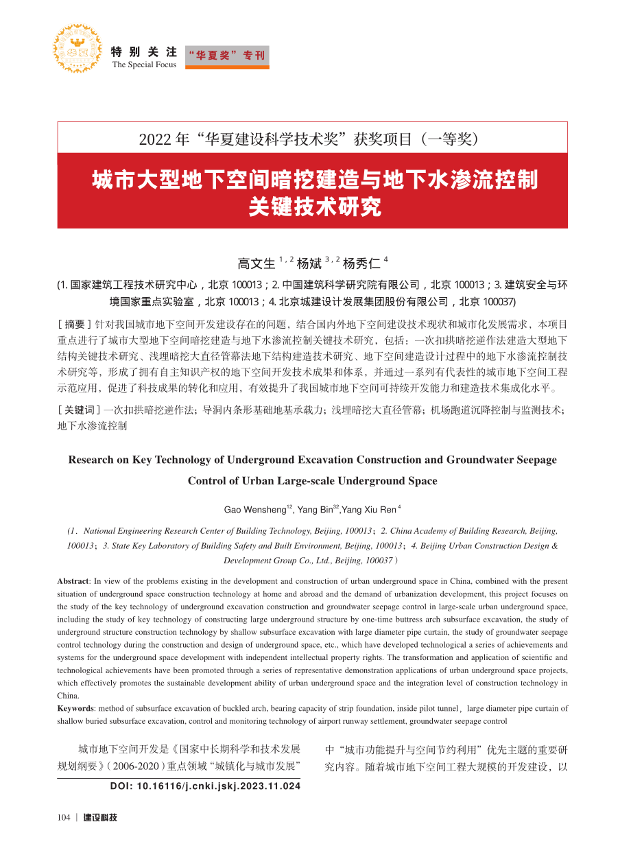 城市大型地下空间暗挖建造与地下水渗流控制关键技术研究_高文生.pdf_第1页