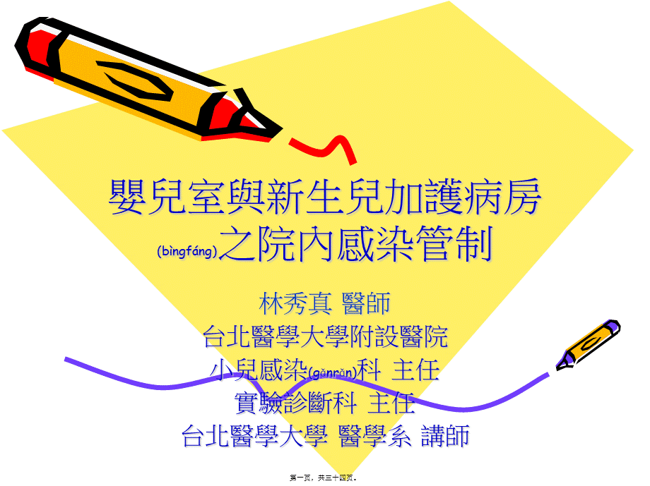 2022年医学专题—婴儿室和新生儿加护病房之院内感染管制(1).ppt_第1页