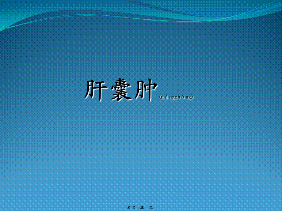 2022年医学专题—肝囊肿-上传网络...ppt_第1页