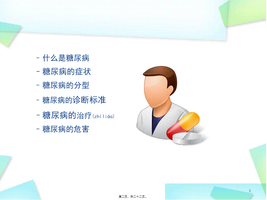 2022年医学专题—糖尿病的基础知识.ppt_第2页