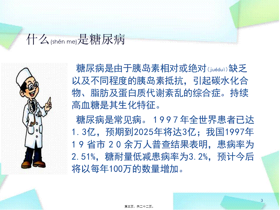 2022年医学专题—糖尿病的基础知识.ppt_第3页