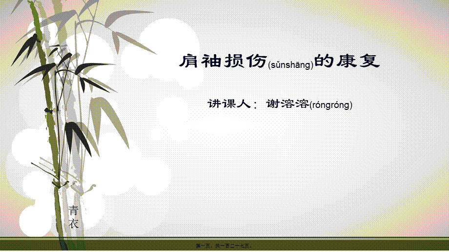 2022年医学专题—肩袖损伤的康复.ppt_第1页