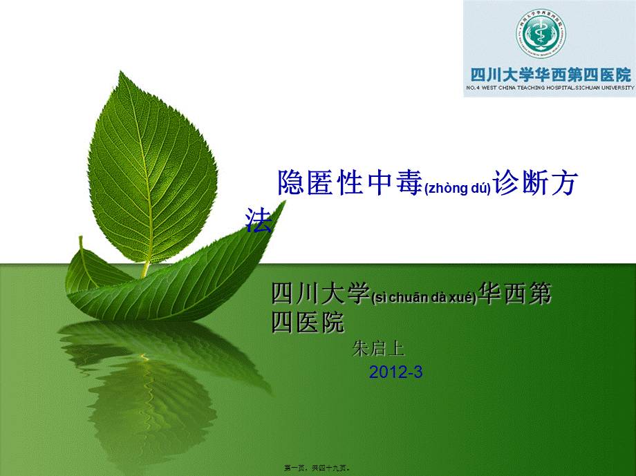 2022年医学专题—朱启上——隐匿性中毒2012.3(1).ppt_第1页