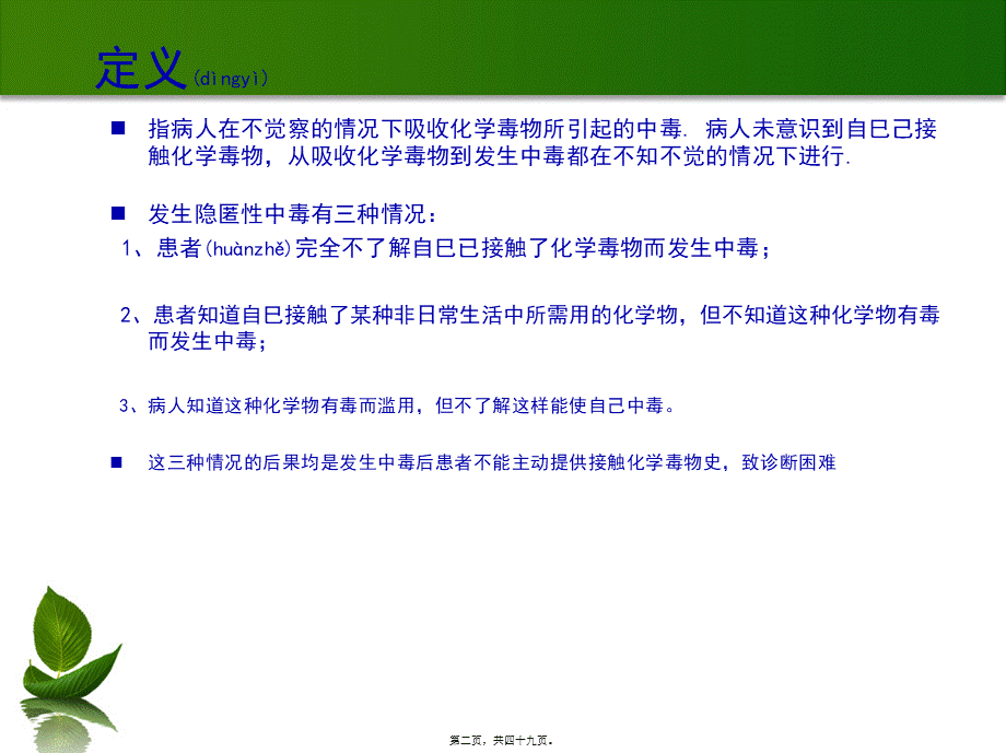 2022年医学专题—朱启上——隐匿性中毒2012.3(1).ppt_第2页