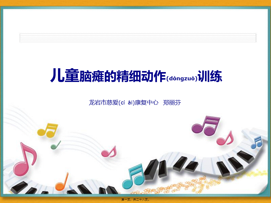 2022年医学专题—儿童脑瘫的精细动作训练.ppt_第1页