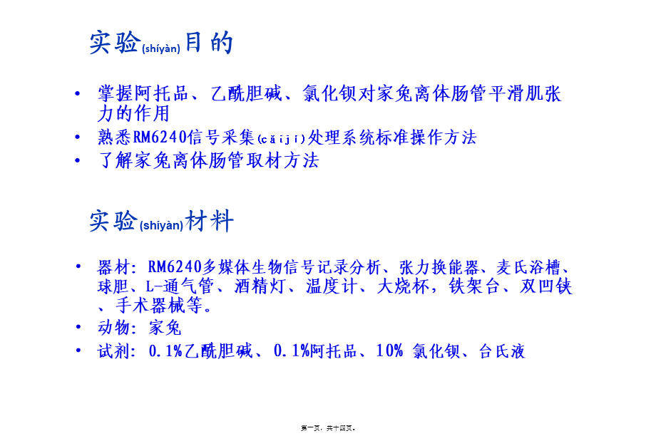 2022年医学专题—乙酰胆碱阿托品对家兔离体肠管的影响(1).ppt_第1页