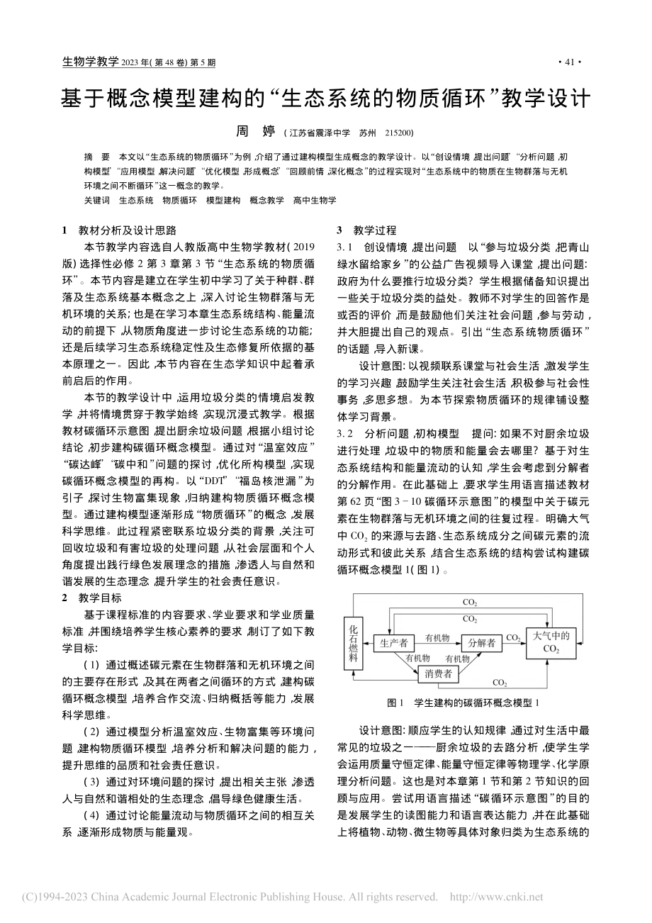 基于概念模型建构的“生态系统的物质循环”教学设计_周婷.pdf_第1页