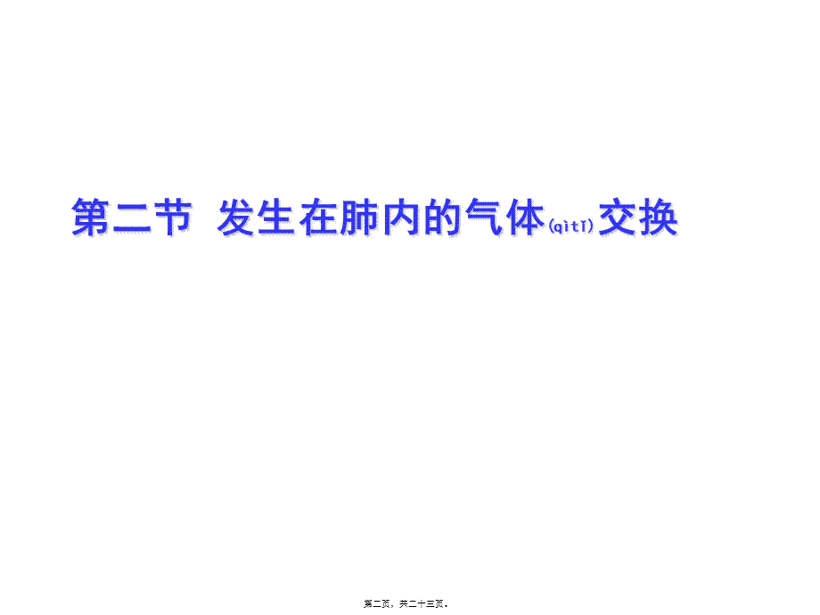 2022年医学专题—第二节发生在肺内的气体交换1(1).ppt_第2页