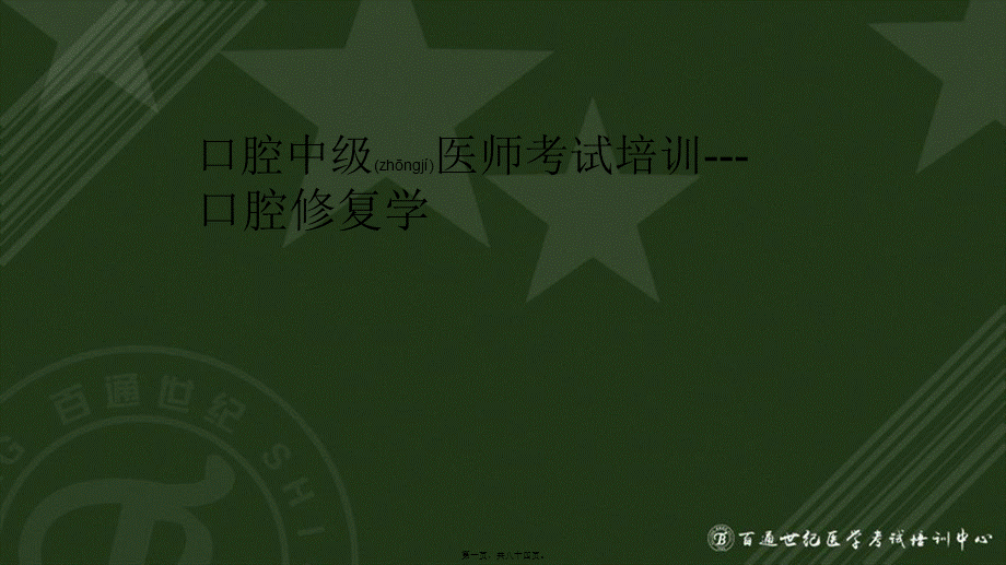 2022年医学专题—中级口腔修复学.ppt_第1页