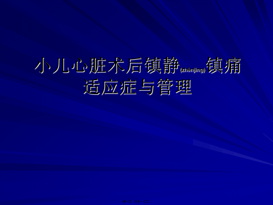 2022年医学专题—心脏手术后镇静镇幻灯片(1).ppt_第1页