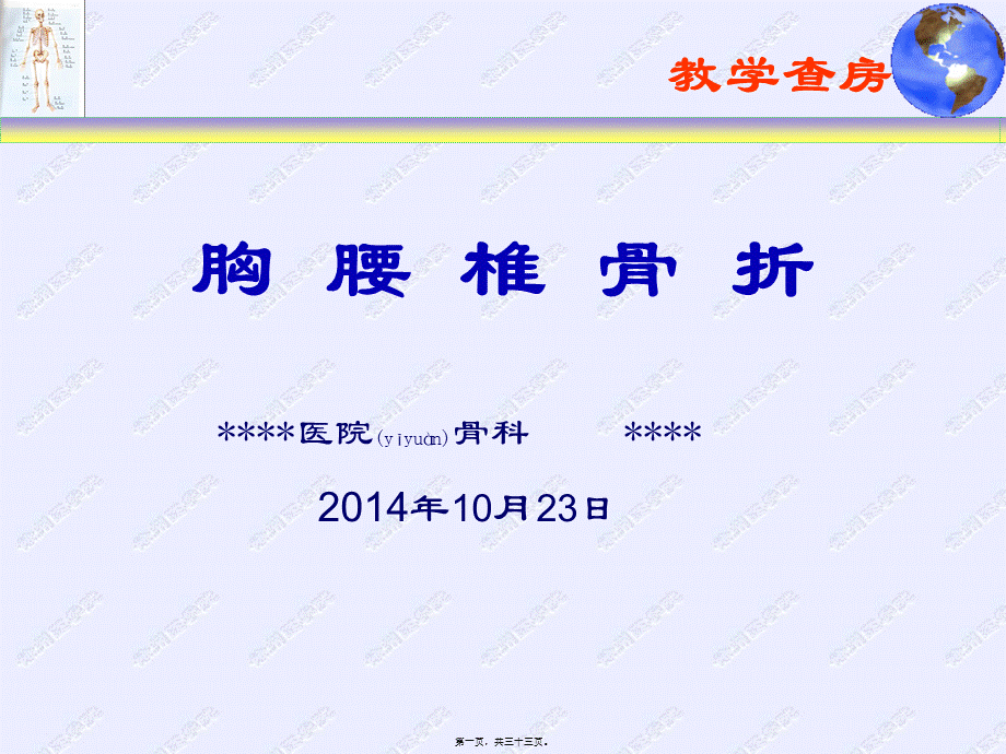 2022年医学专题—胸腰椎骨折(教学查房)(1).ppt_第1页