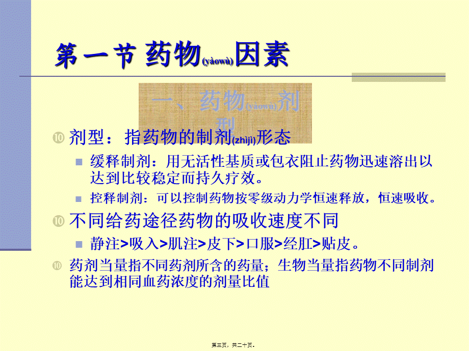 2022年医学专题—第01篇4-影响因素与合理用药.ppt_第3页