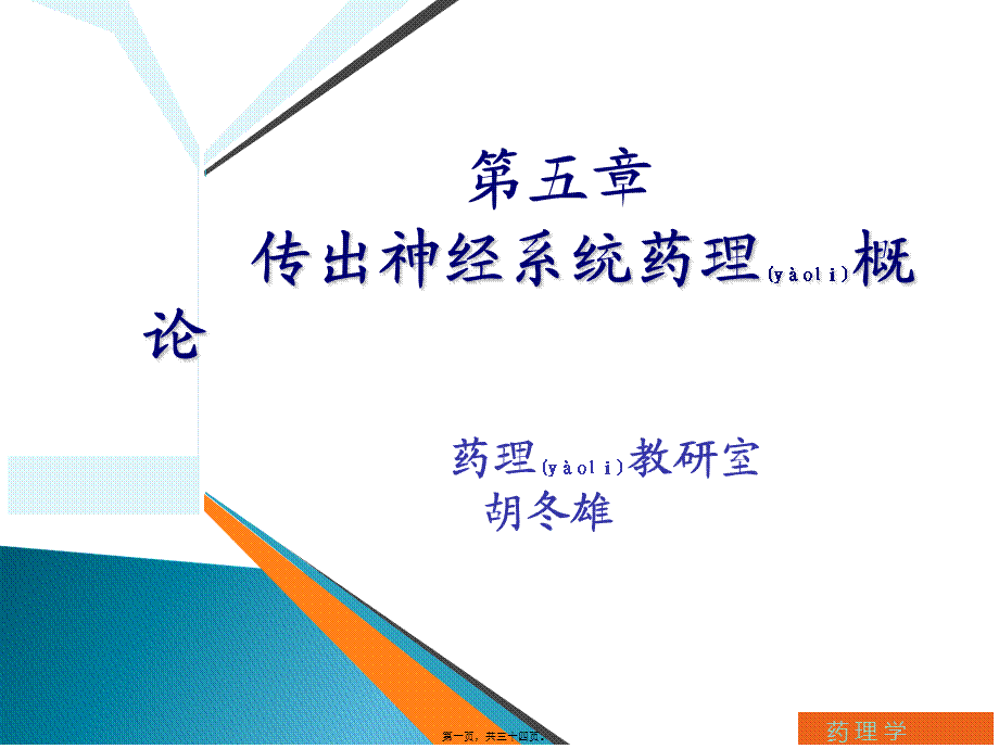 2022年医学专题—第五章-传出神经系统药理概论(胡冬雄).ppt_第1页