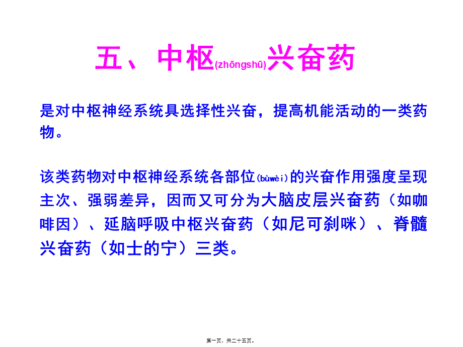 2022年医学专题—五、中枢兴奋药.ppt_第1页