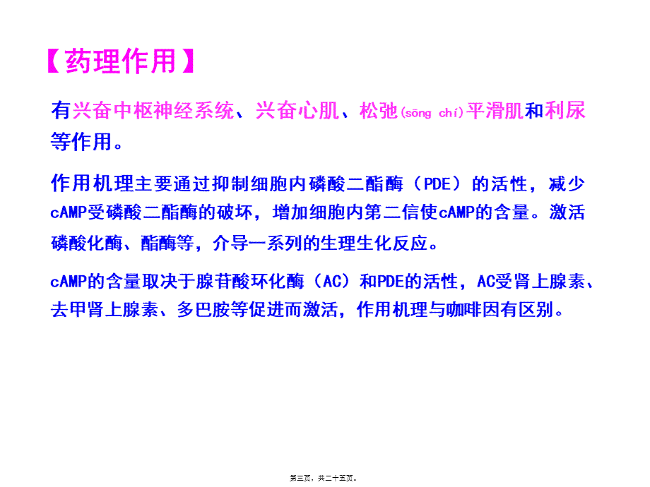 2022年医学专题—五、中枢兴奋药.ppt_第3页