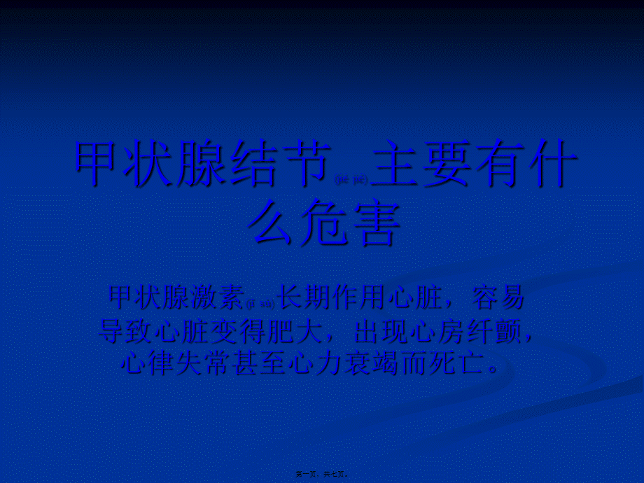 2022年医学专题—甲状腺结节主要有什么危害概要(1).ppt_第1页