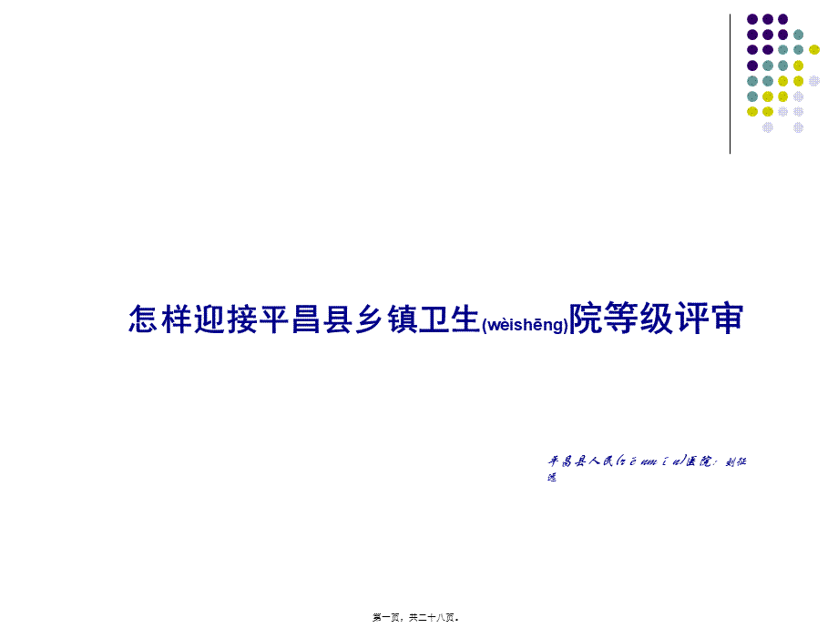 2022年医学专题—怎样迎接平昌县乡镇卫生院等级评审-平昌县人民医院：刘征远(1).ppt_第1页