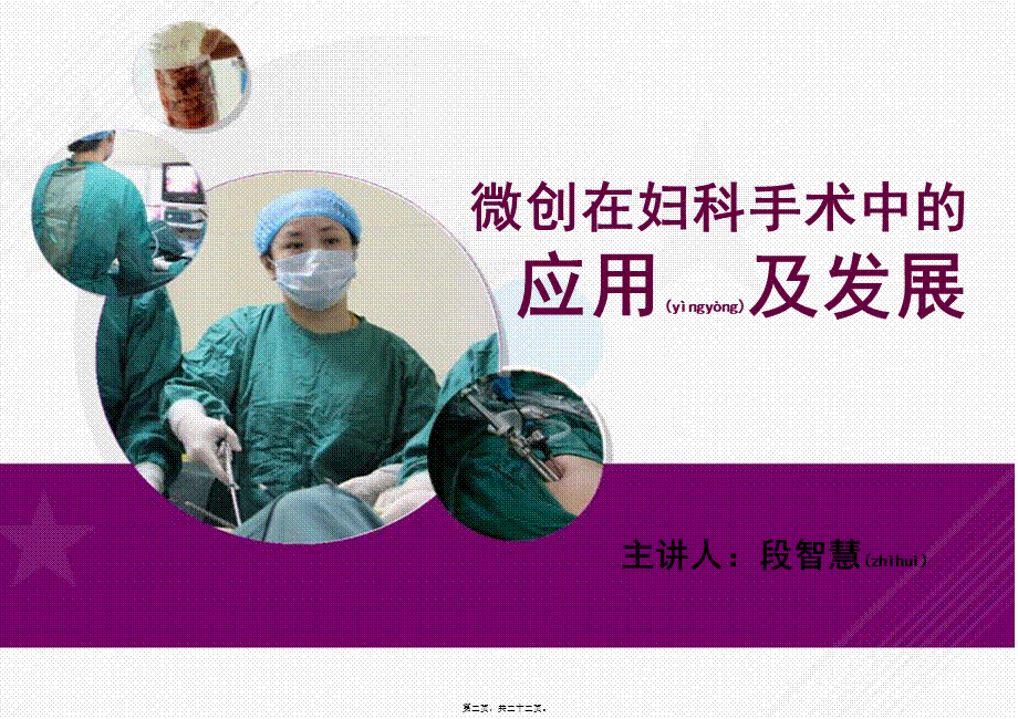 2022年医学专题—微创在妇科手术中的应用及发展(1).ppt_第2页