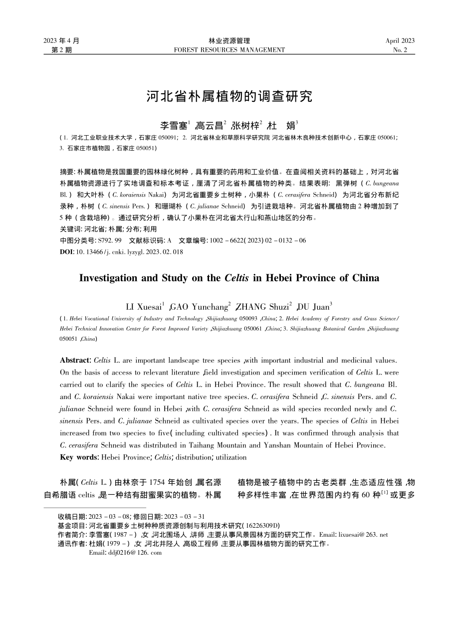 河北省朴属植物的调查研究_李雪塞.pdf_第1页