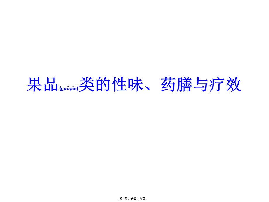 2022年医学专题—果品类的性味、药膳和疗效.ppt_第1页