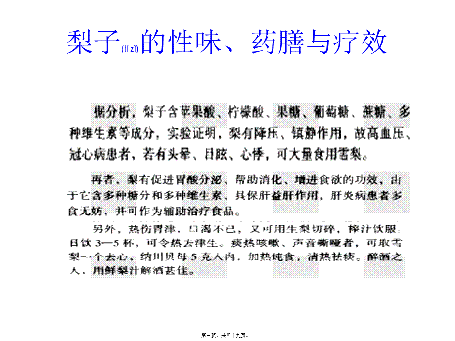 2022年医学专题—果品类的性味、药膳和疗效.ppt_第3页