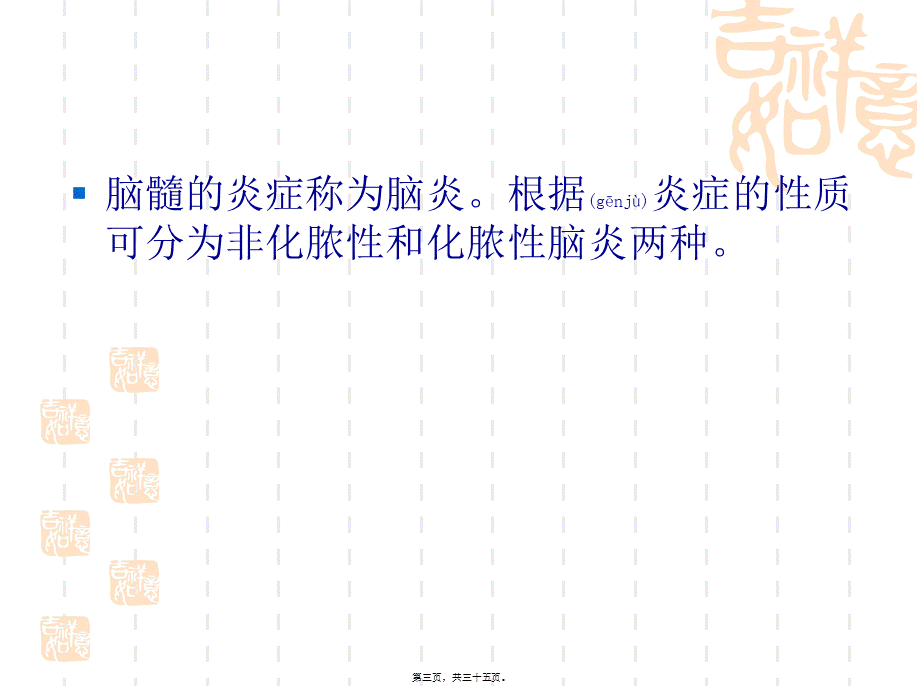 2022年医学专题—第七章∶第二节脑炎(1).ppt_第3页