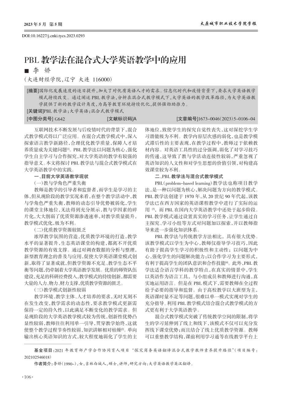 PBL教学法在混合式大学英语教学中的应用_李娇.pdf_第1页