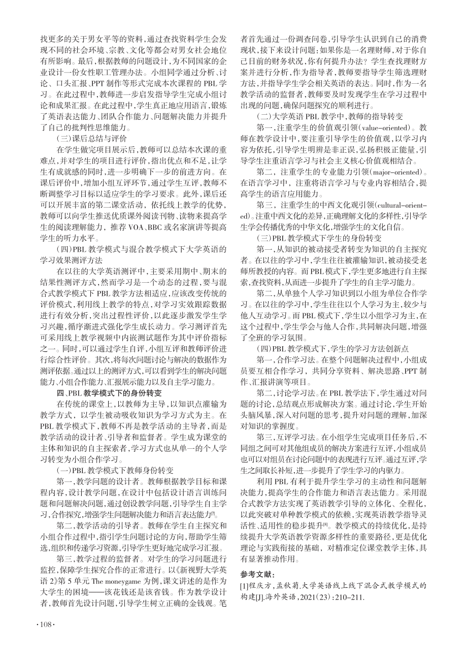 PBL教学法在混合式大学英语教学中的应用_李娇.pdf_第3页