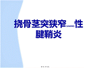 2022年医学专题—挠骨茎突狭窄性腱鞘炎.(1).ppt