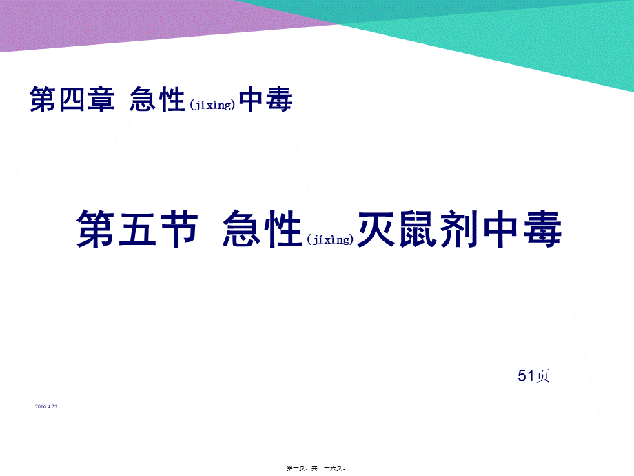 2022年医学专题—急性灭鼠剂中毒(1).ppt_第1页