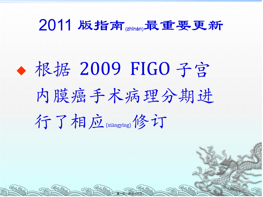 2022年医学专题—NCCN子宫内膜癌指南解读.ppt_第1页