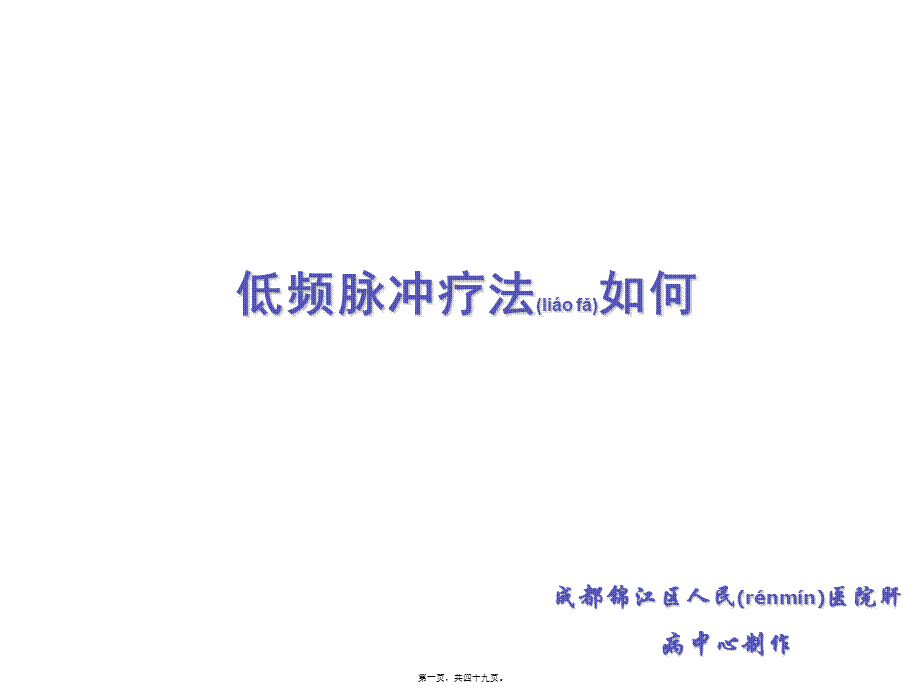 2022年医学专题—低频脉冲疗法如何.ppt_第1页