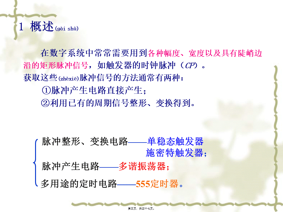 2022年医学专题—第6章脉冲波形的产生与整形(1).ppt_第3页