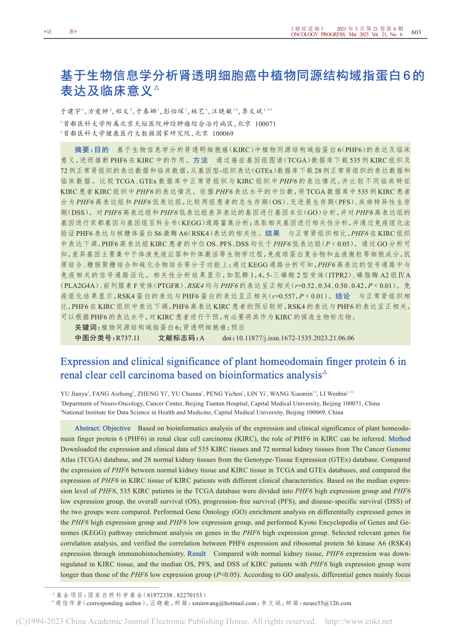 基于生物信息学分析肾透明细...域指蛋白6的表达及临床意义_于建宇.pdf_第1页