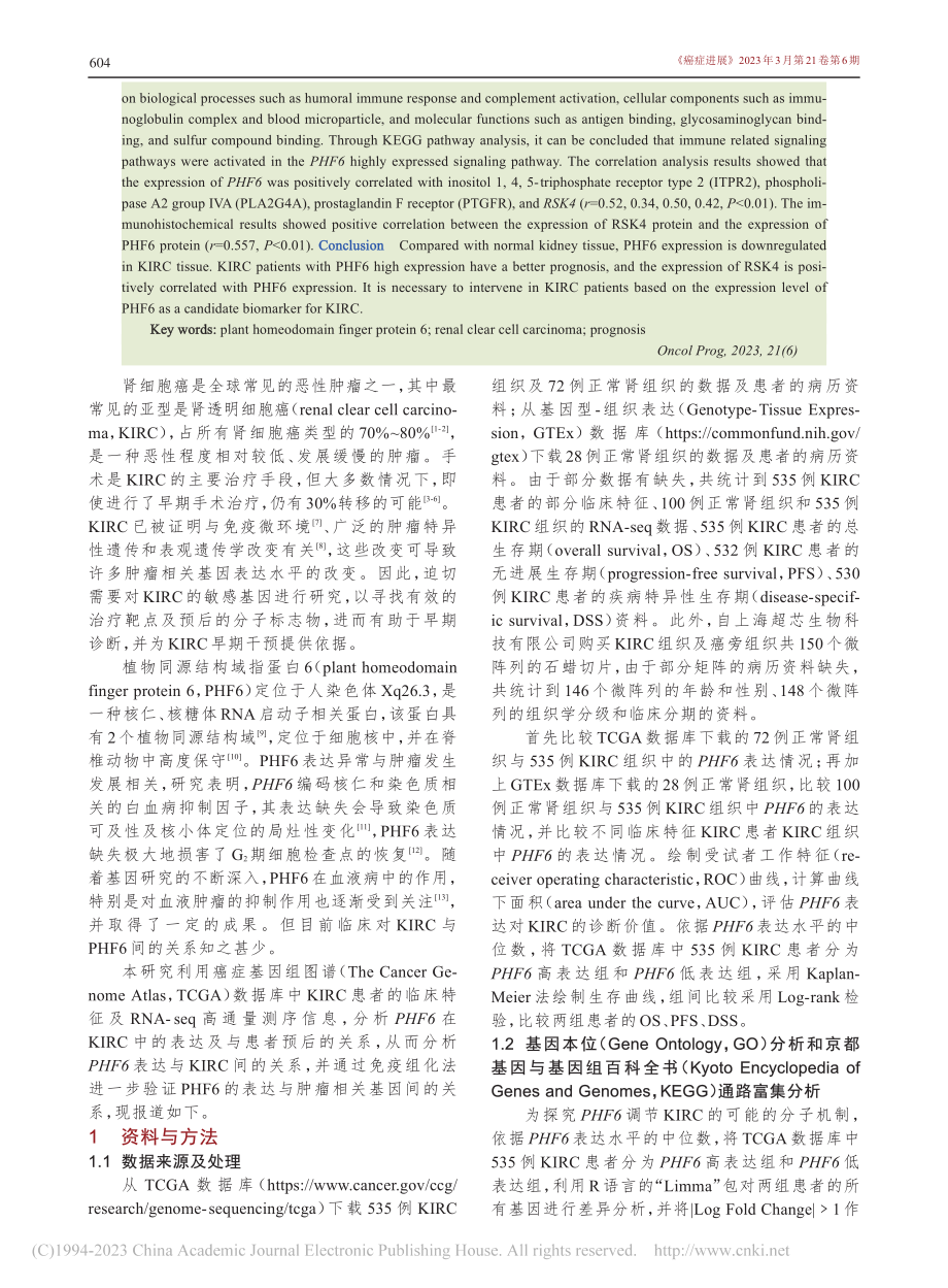 基于生物信息学分析肾透明细...域指蛋白6的表达及临床意义_于建宇.pdf_第2页