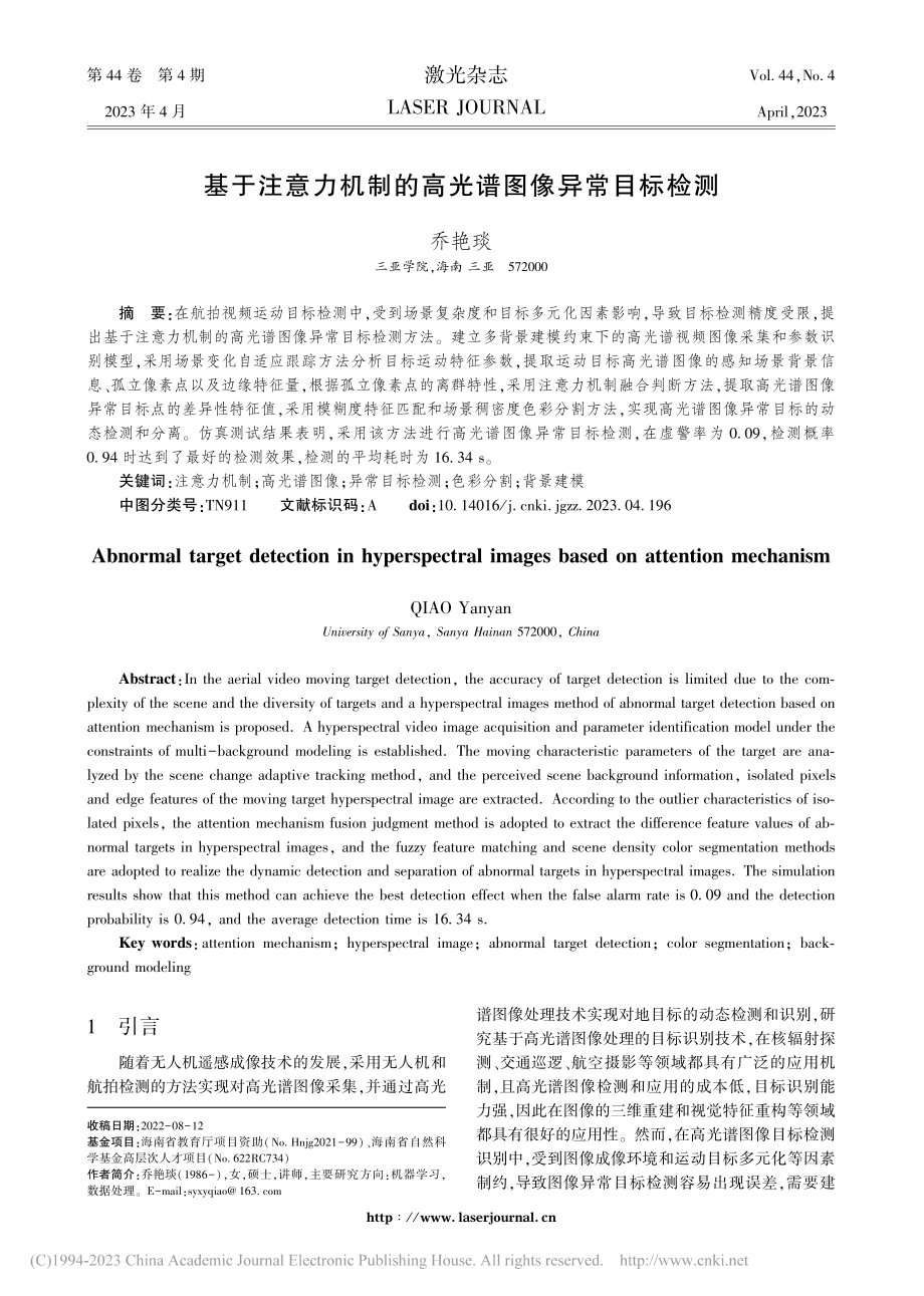 基于注意力机制的高光谱图像异常目标检测_乔艳琰.pdf_第1页