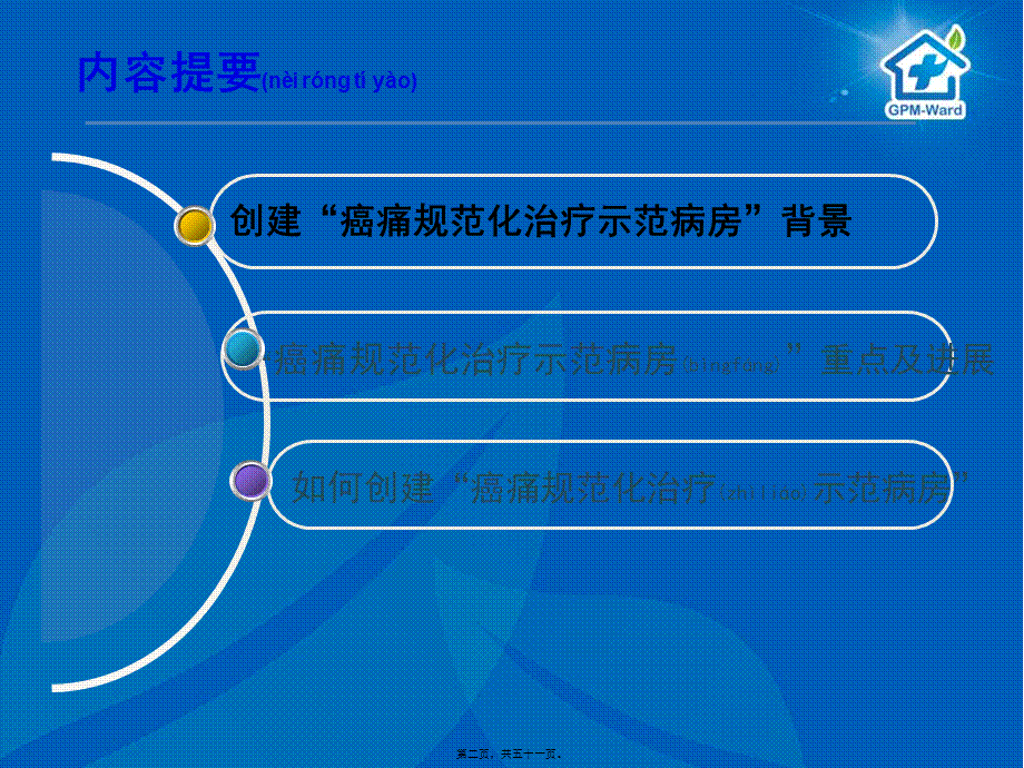 2022年医学专题—ppt示范病房标准的解读.ppt_第2页