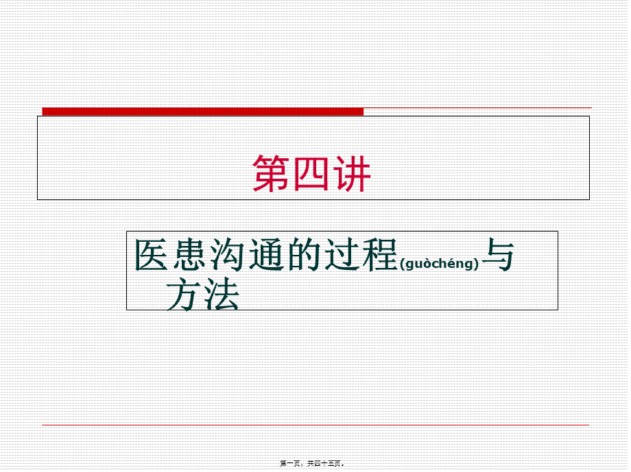 2022年医学专题—第四讲-医患沟通的过程与方法.ppt_第1页