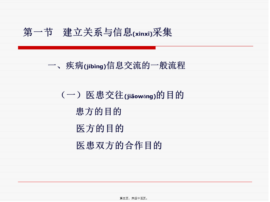 2022年医学专题—第四讲-医患沟通的过程与方法.ppt_第3页