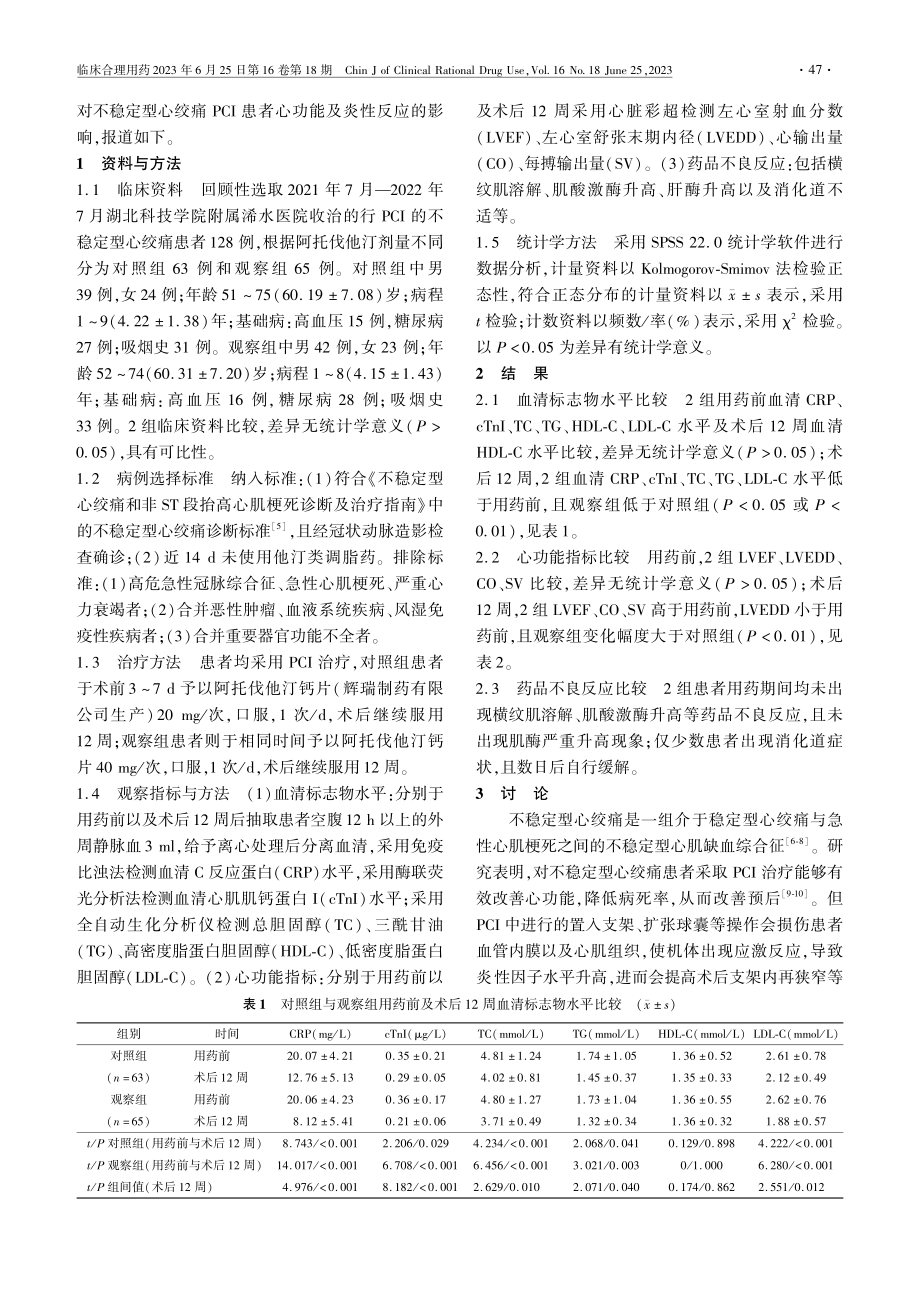 不同剂量阿托伐他汀对不稳定...患者心功能及炎性反应的影响_王渺.pdf_第2页