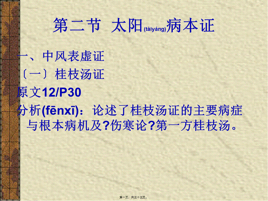 2022年医学专题—5-太阳病本证-中风表虚证.ppt_第1页