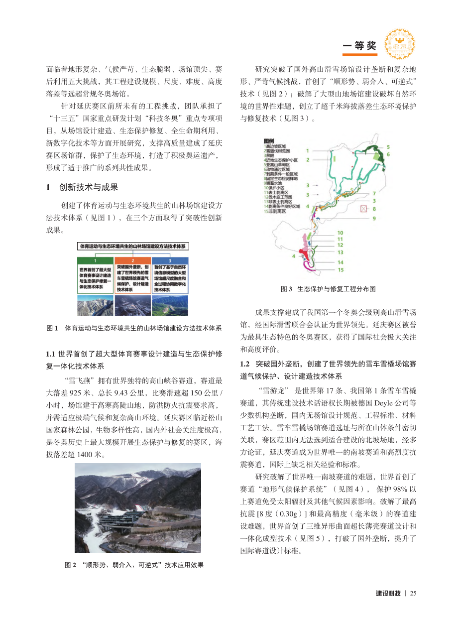 复杂山地条件下冬奥雪上场馆设计建造运维关键技术_李兴钢.pdf_第2页