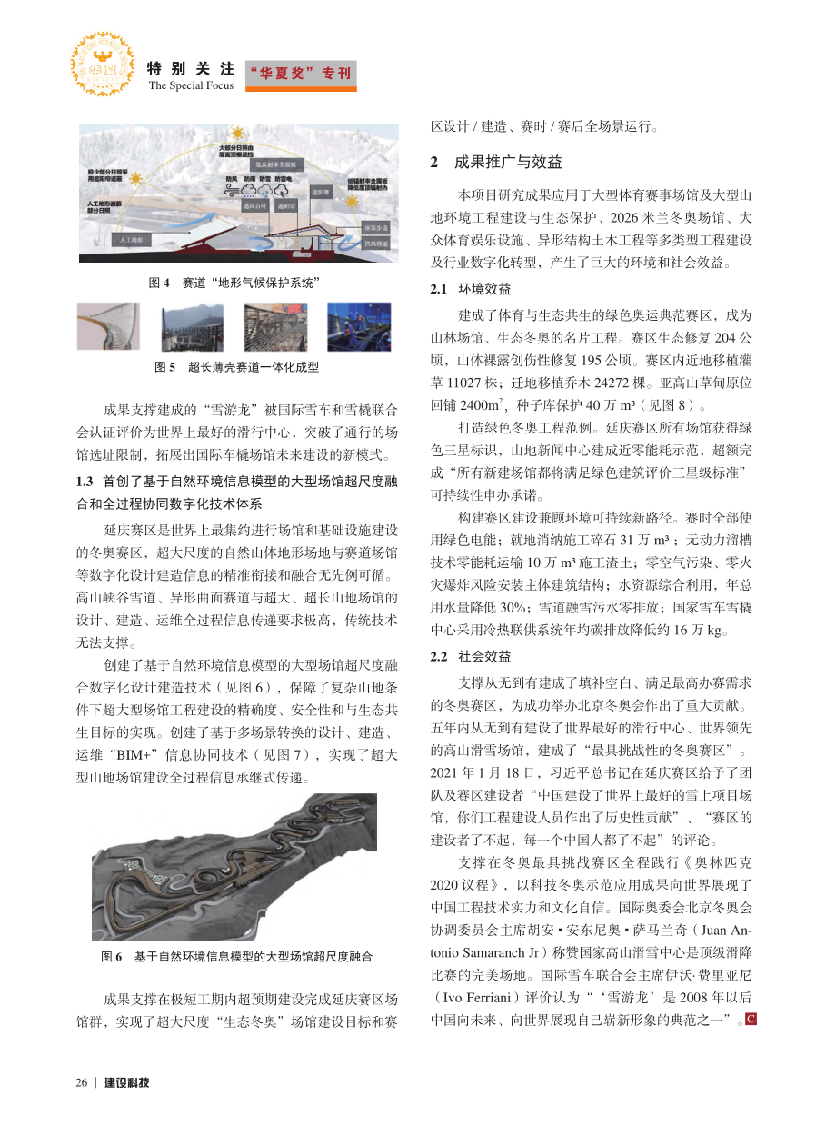 复杂山地条件下冬奥雪上场馆设计建造运维关键技术_李兴钢.pdf_第3页